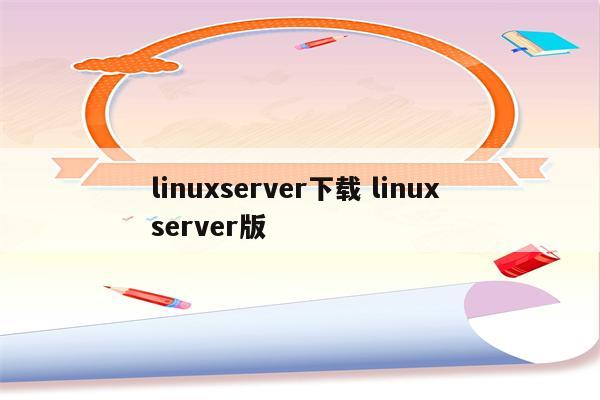 linuxserver下载 linux server版