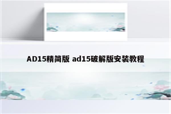 AD15精简版 ad15破解版安装教程