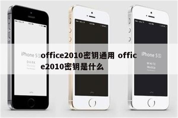 office2010密钥通用 office2010密钥是什么