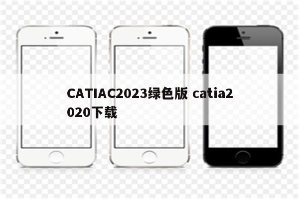 CATIAC2023绿色版 catia2020下载