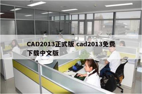 CAD2013正式版 cad2013免费下载中文版