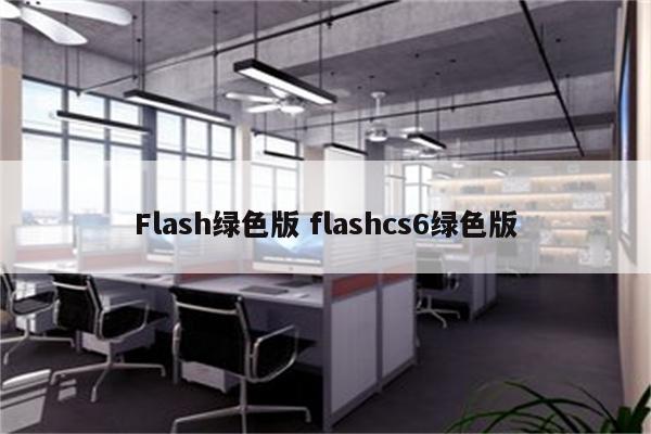 Flash绿色版 flashcs6绿色版