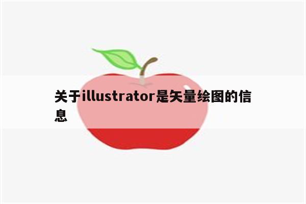 关于illustrator是矢量绘图的信息