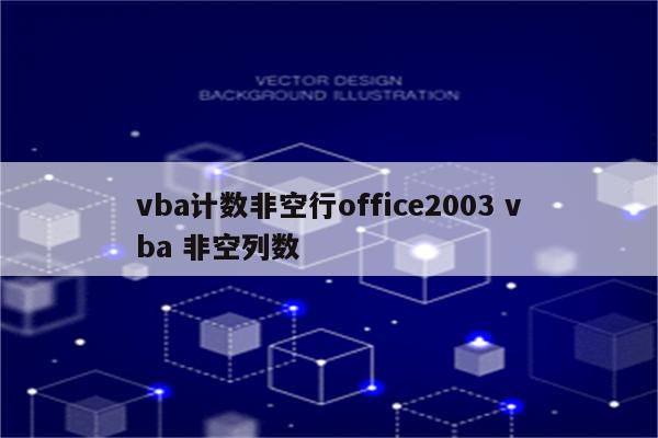 vba计数非空行office2003 vba 非空列数