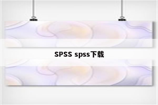 SPSS spss下载