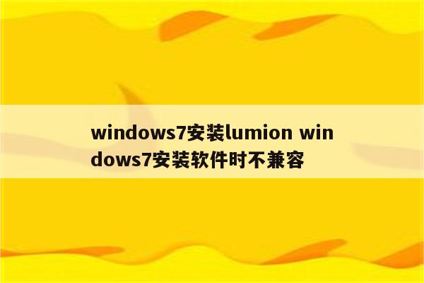 windows7安装lumion windows7安装软件时不兼容