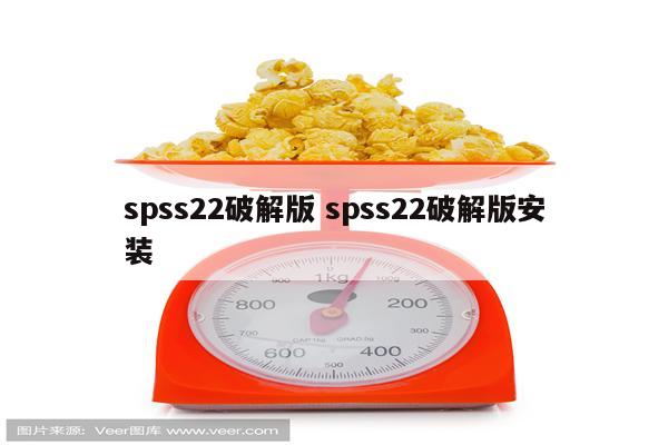 spss22破解版 spss22破解版安装