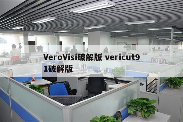 VeroVisi破解版 vericut91破解版