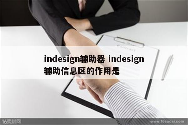 indesign辅助器 indesign辅助信息区的作用是