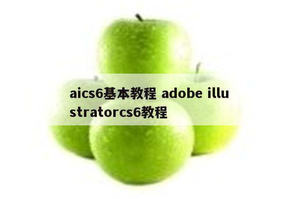 aics6基本教程 adobe illustratorcs6教程