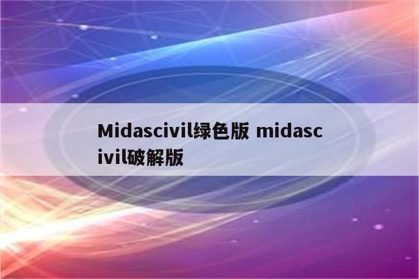 Midascivil绿色版 midascivil破解版