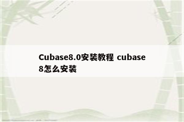 Cubase8.0安装教程 cubase8怎么安装