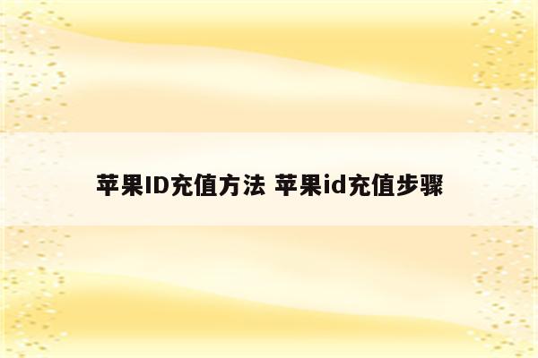 苹果ID充值方法 苹果id充值步骤