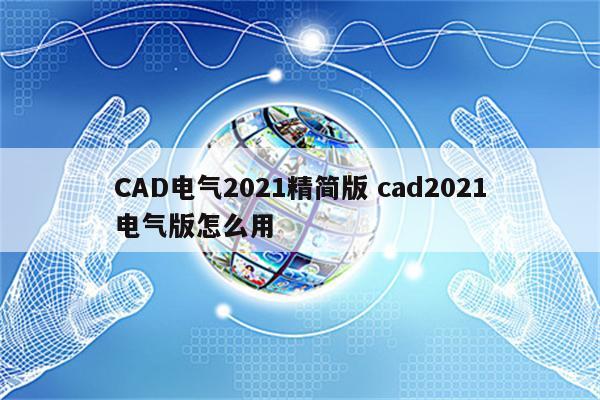 CAD电气2021精简版 cad2021电气版怎么用