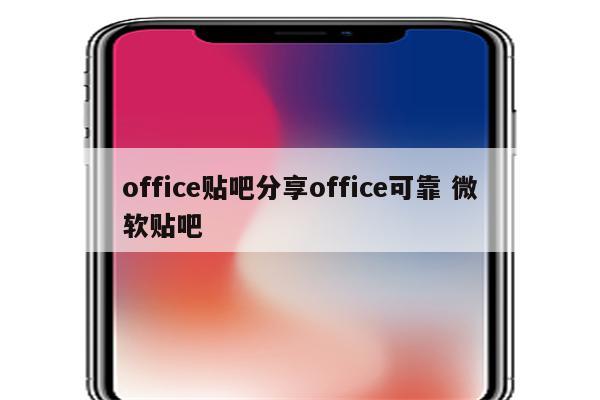 office贴吧分享office可靠 微软贴吧