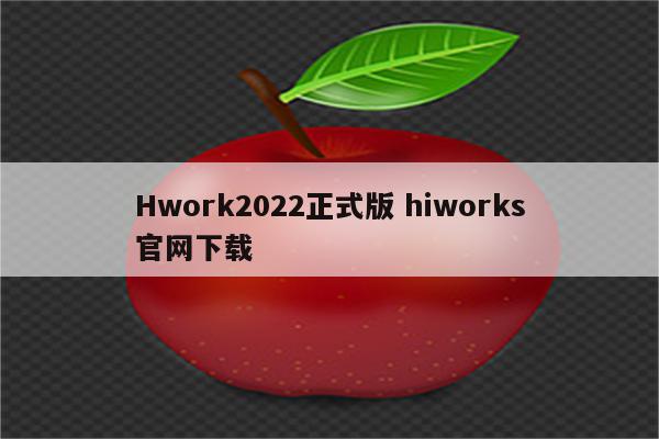 Hwork2022正式版 hiworks官网下载