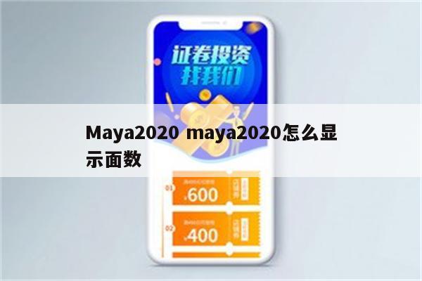 Maya2020 maya2020怎么显示面数