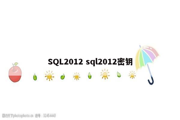 SQL2012 sql2012密钥