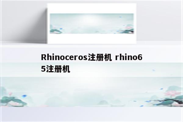 Rhinoceros注册机 rhino65注册机