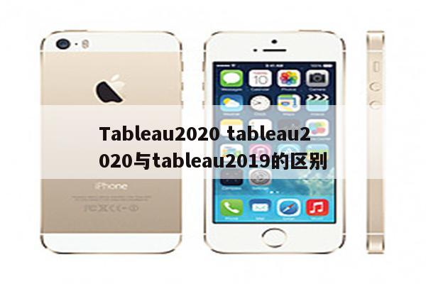 Tableau2020 tableau2020与tableau2019的区别