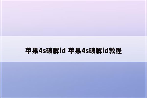 苹果4s破解id 苹果4s破解id教程