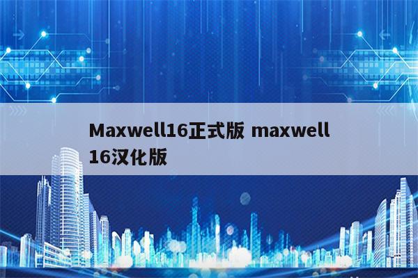 Maxwell16正式版 maxwell16汉化版