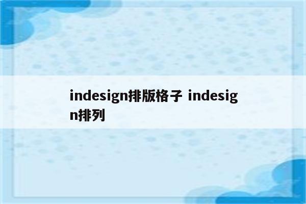 indesign排版格子 indesign排列