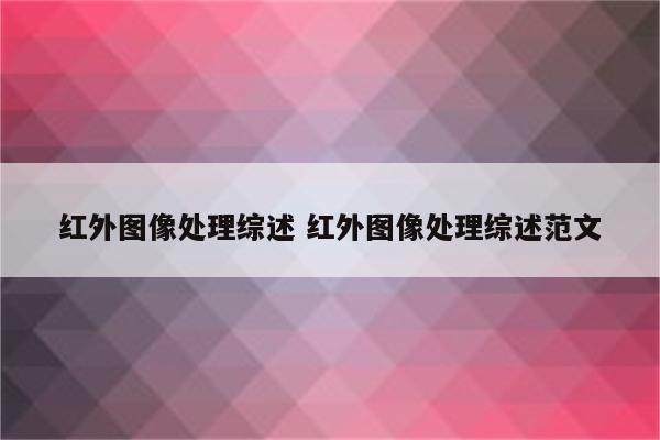 红外图像处理综述 红外图像处理综述范文