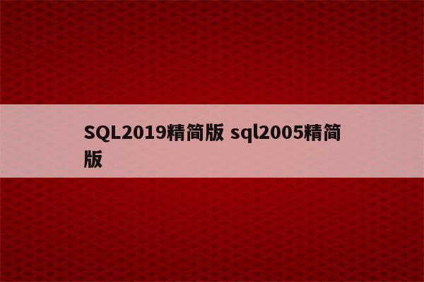 SQL2019精简版 sql2005精简版