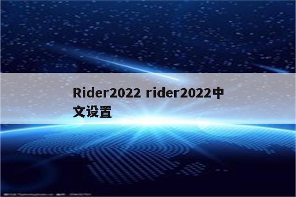 Rider2022 rider2022中文设置