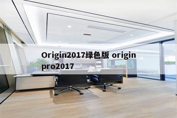 Origin2017绿色版 originpro2017