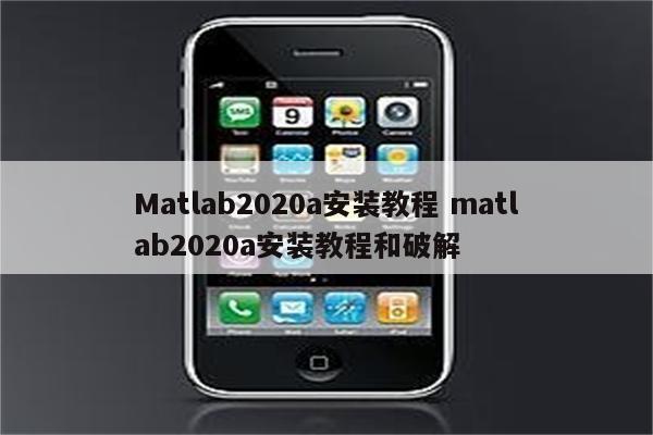 Matlab2020a安装教程 matlab2020a安装教程和破解