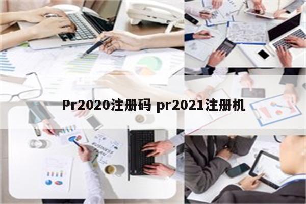 Pr2020注册码 pr2021注册机