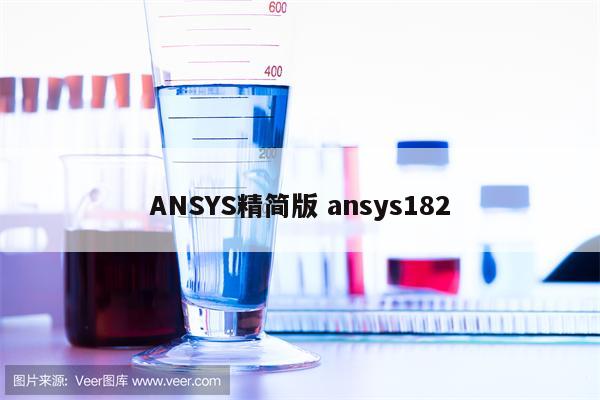 ANSYS精简版 ansys182