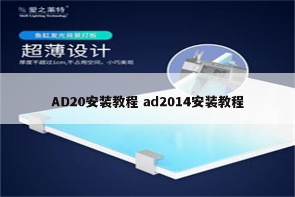 AD20安装教程 ad2014安装教程