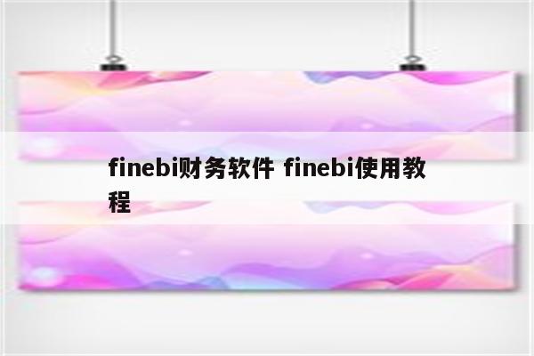 finebi财务软件 finebi使用教程