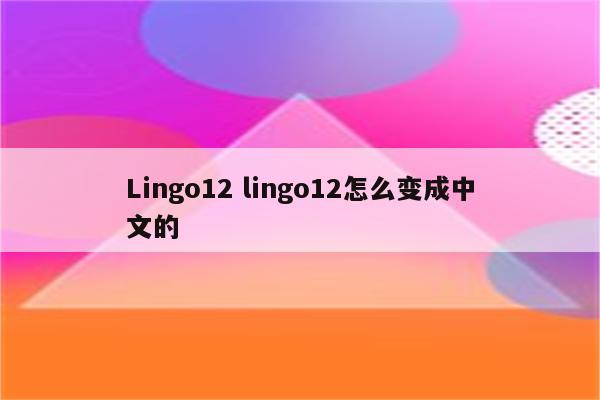 Lingo12 lingo12怎么变成中文的