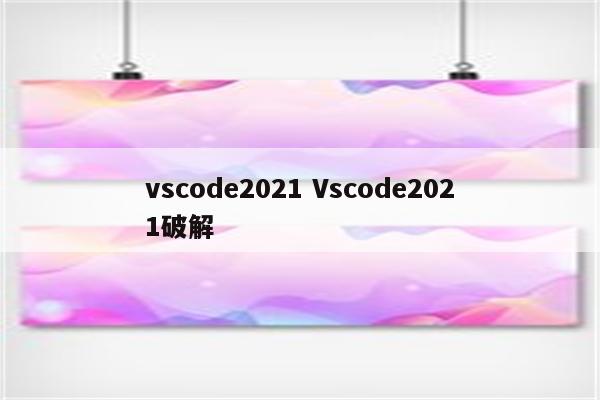 vscode2021 Vscode2021破解