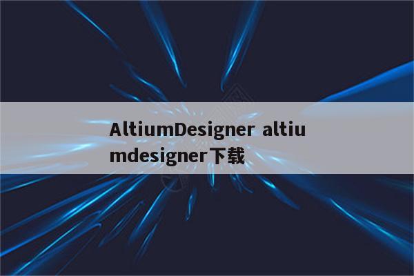 AltiumDesigner altiumdesigner下载