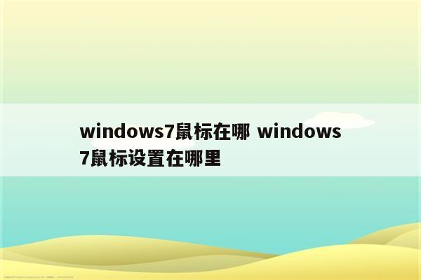 windows7鼠标在哪 windows7鼠标设置在哪里