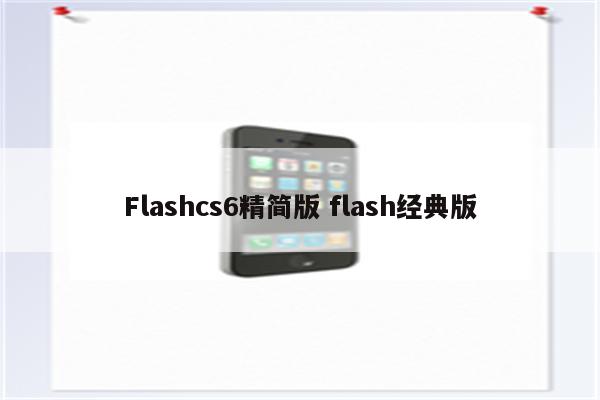 Flashcs6精简版 flash经典版