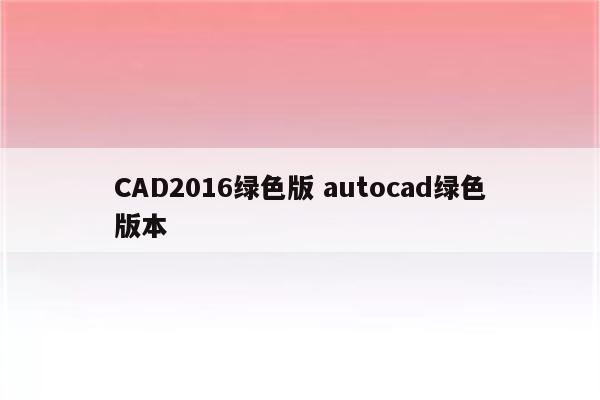 CAD2016绿色版 autocad绿色版本