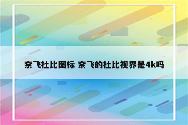 奈飞杜比图标 奈飞的杜比视界是4k吗