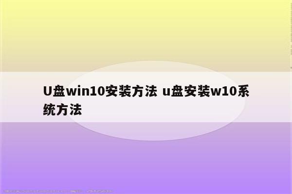 U盘win10安装方法 u盘安装w10系统方法