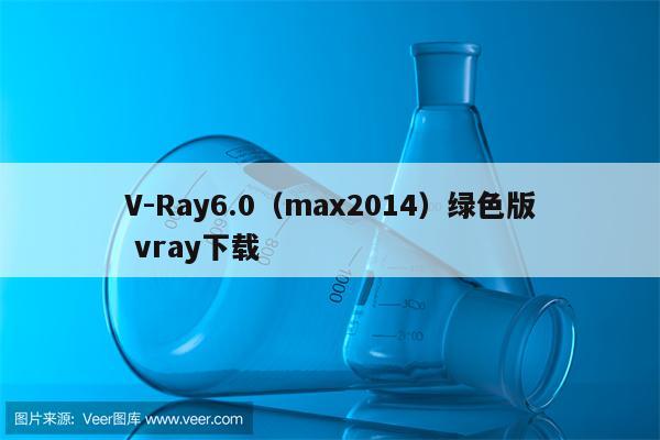 V-Ray6.0（max2014）绿色版 vray下载