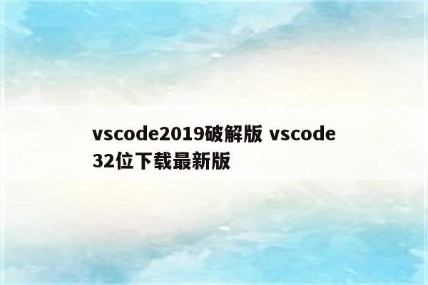 vscode2019破解版 vscode32位下载最新版