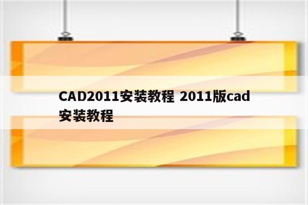 CAD2011安装教程 2011版cad安装教程