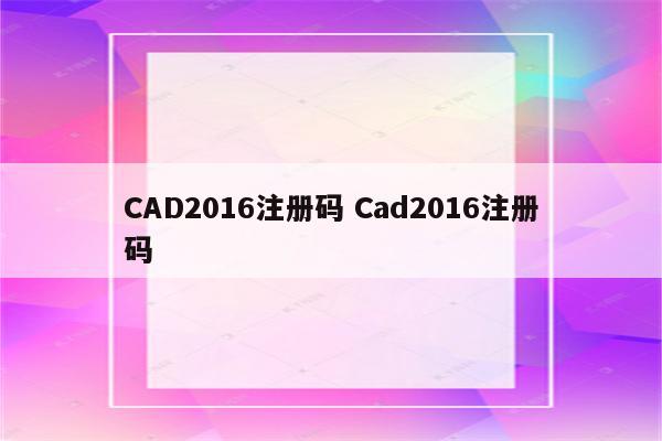 CAD2016注册码 Cad2016注册码