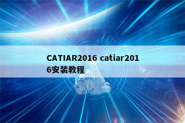 CATIAR2016 catiar2016安装教程