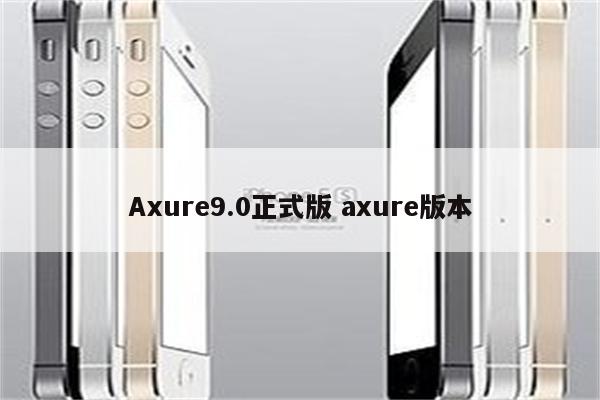 Axure9.0正式版 axure版本